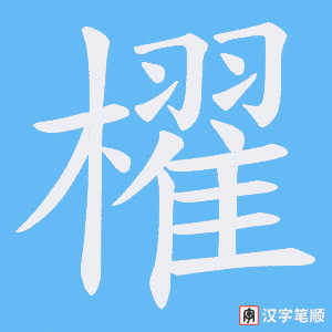 櫂笔顺动图