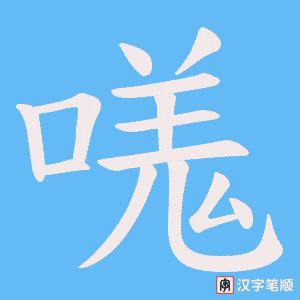 嗴笔顺动图