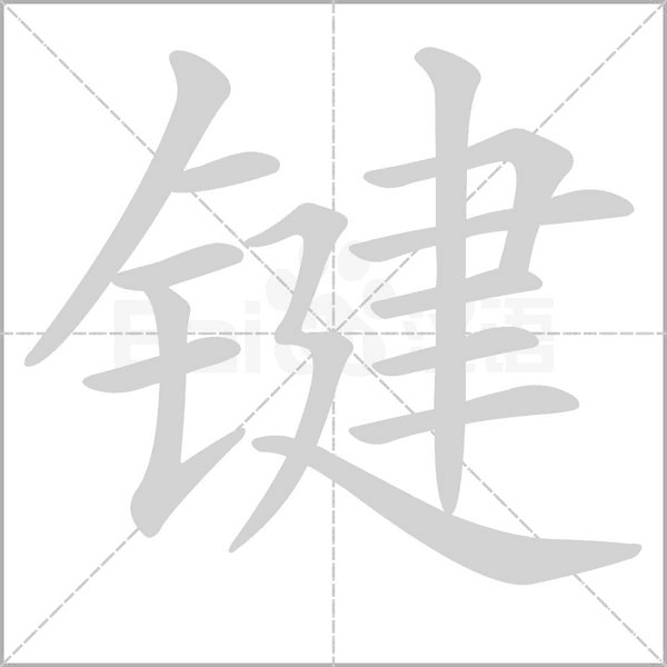 键笔顺动图