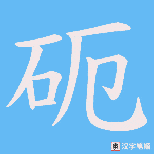砈笔顺动图
