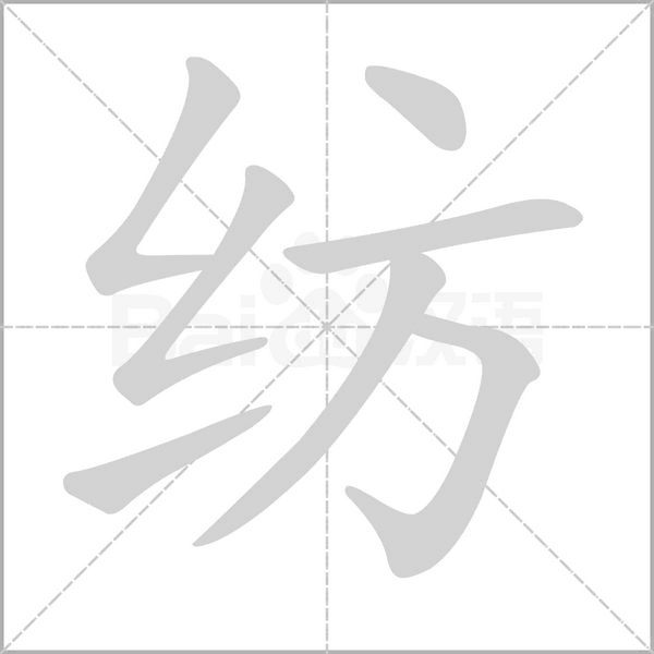 纺笔顺动图