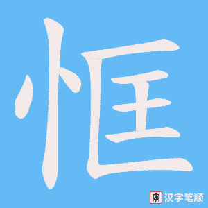恇笔顺动图