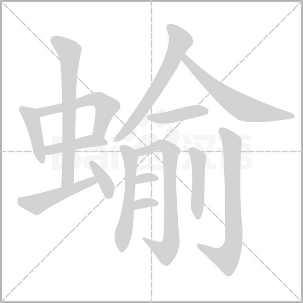 蝓笔顺动图