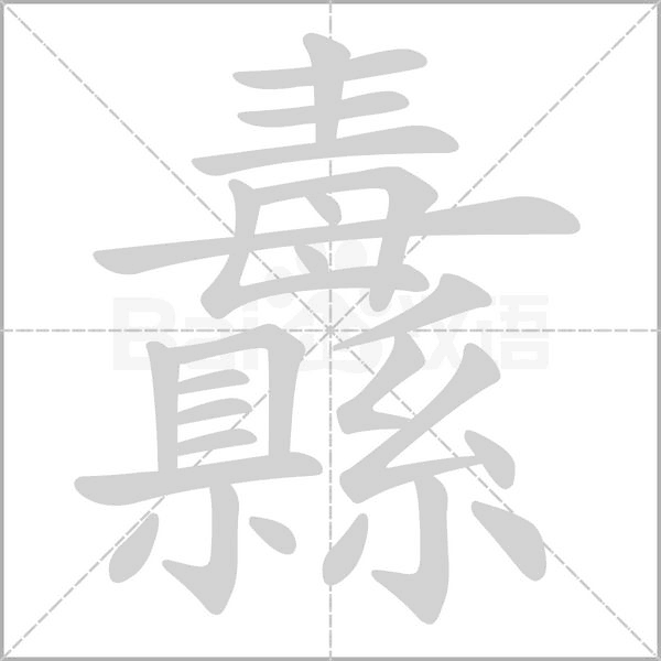 纛笔顺动图