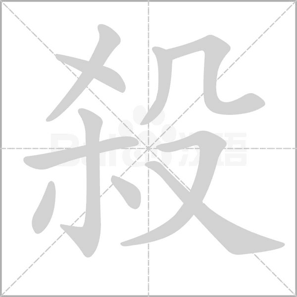 殺笔顺动图