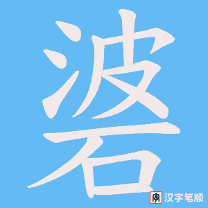 碆笔顺动图
