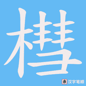 槥笔顺动图