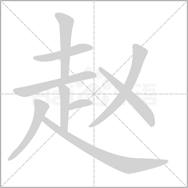赵笔顺动图
