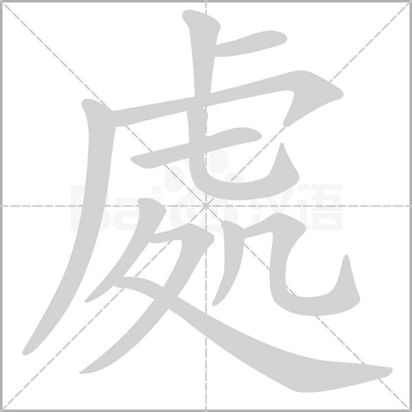處笔顺动图