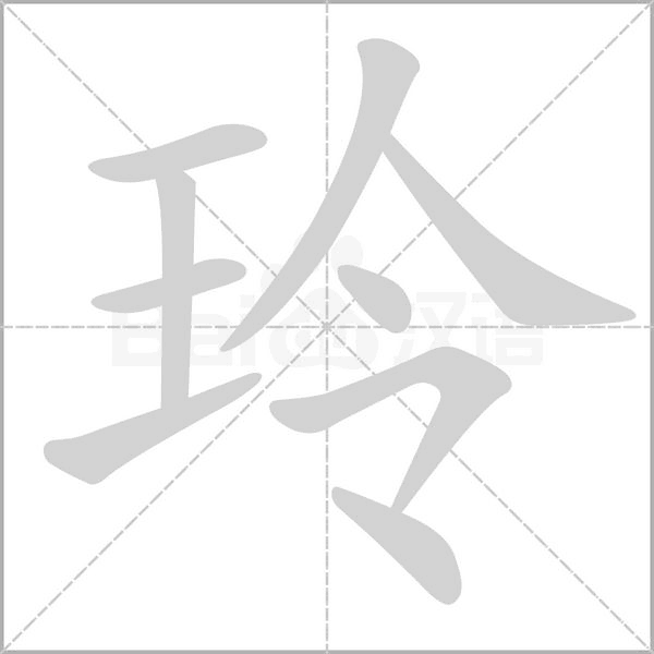 玲笔顺动图