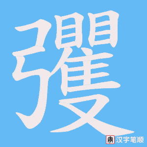 彏笔顺动图