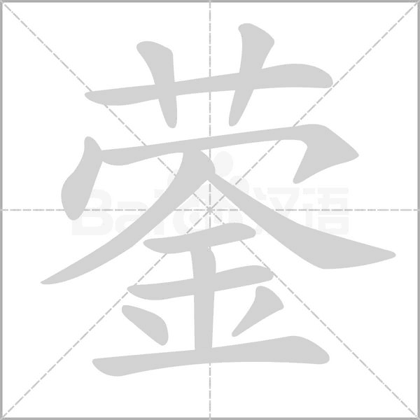 蓥笔顺动图