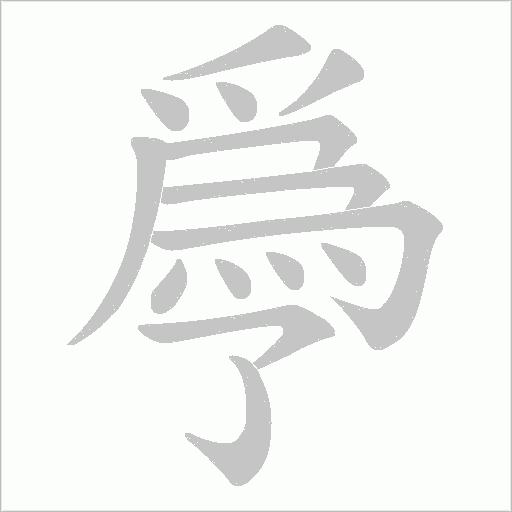 爳笔顺动图