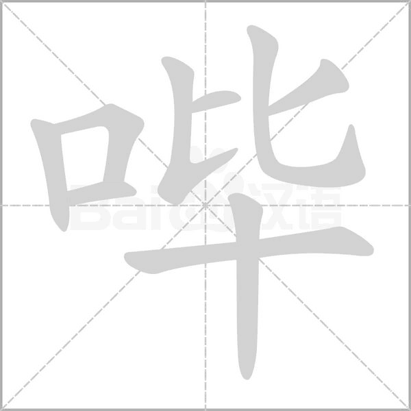 哔笔顺动图