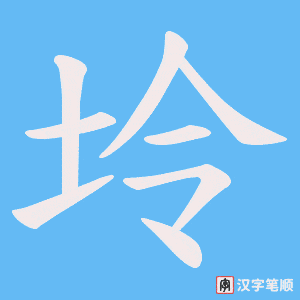 坽笔顺动图