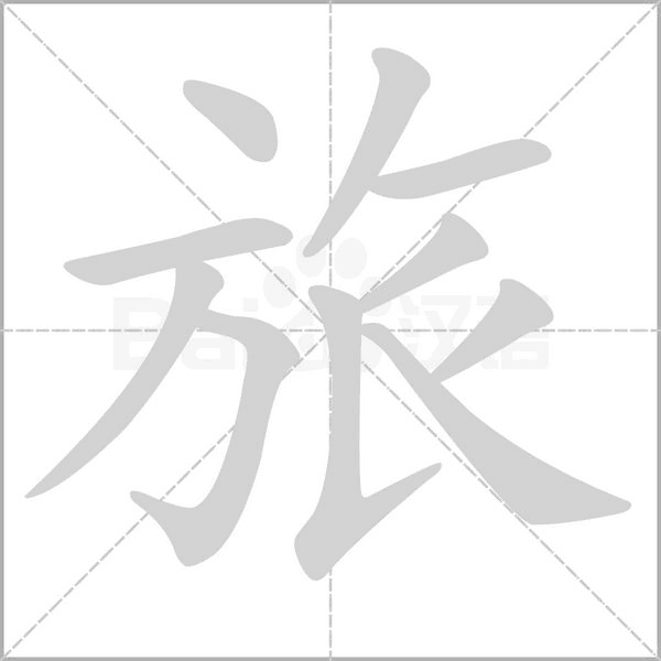 旅笔顺动图