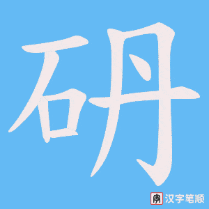 砃笔顺动图