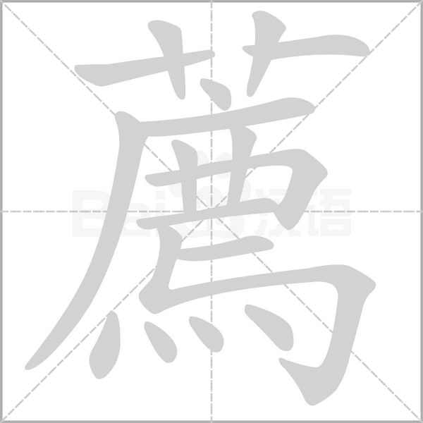 薦笔顺动图