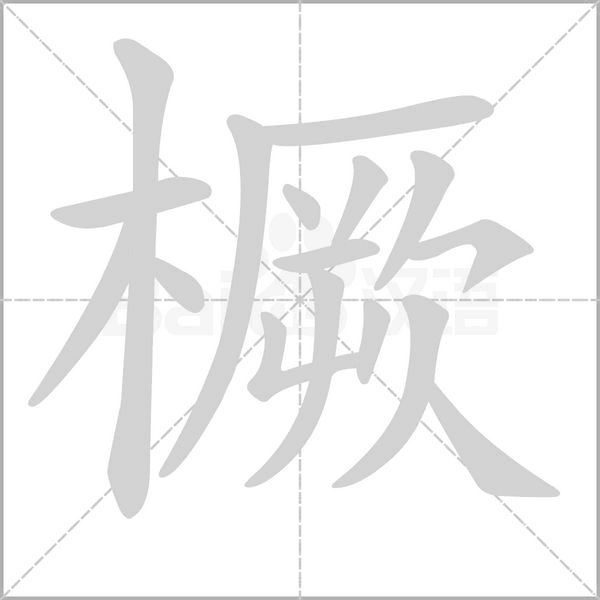 橛笔顺动图