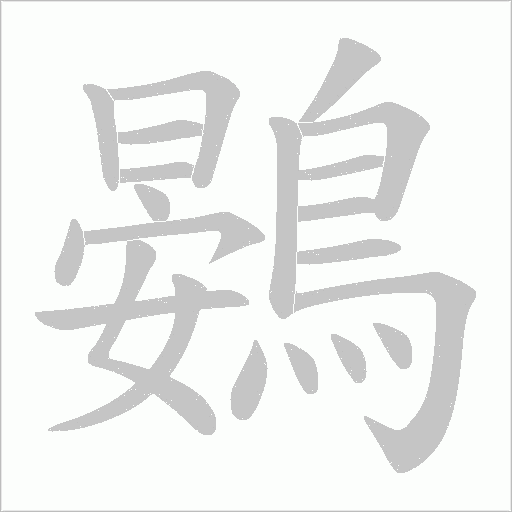 鷃笔顺动图
