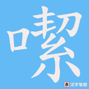 噄笔顺动图