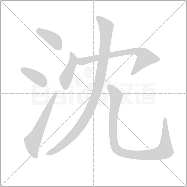 沈笔顺动图