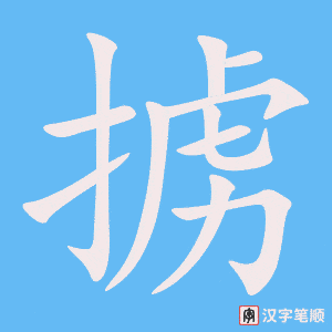 掳笔顺动图