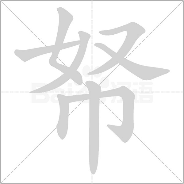 帑笔顺动图
