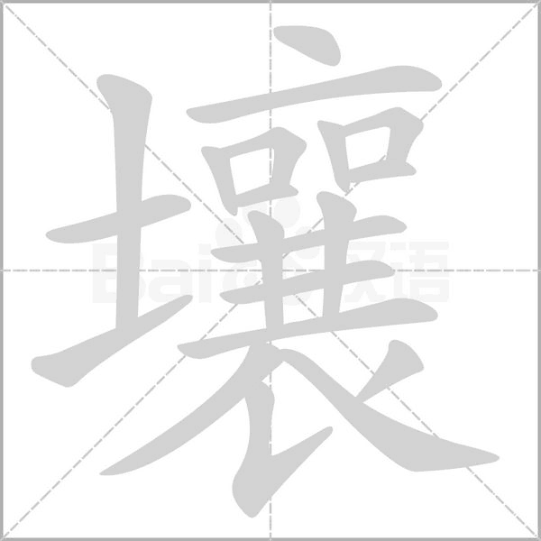 壤笔顺动图