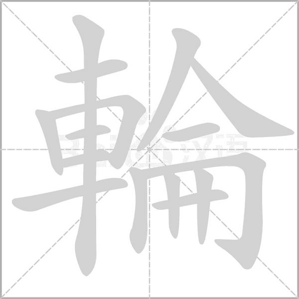 輪笔顺动图