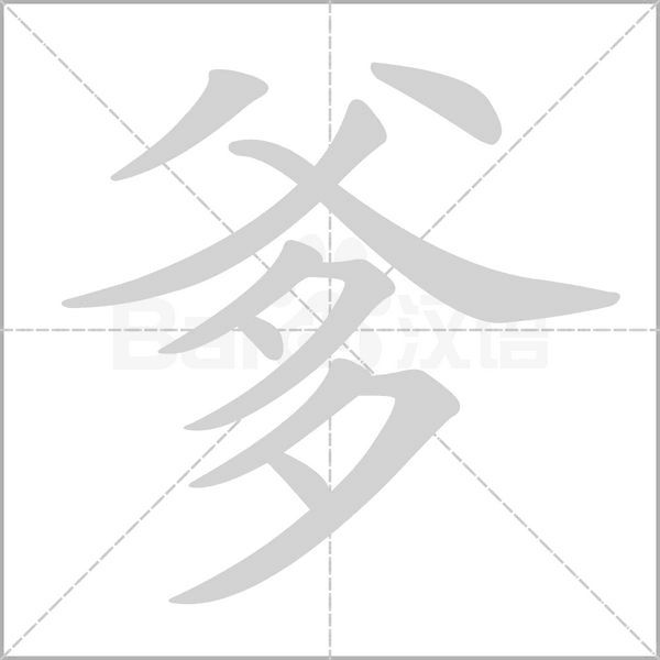 爹笔顺动图