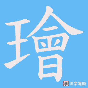 璯笔顺动图