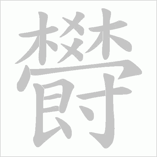 欎笔顺动图