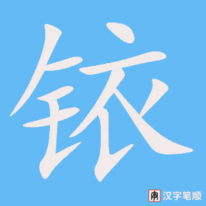 铱笔顺动图