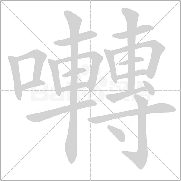 囀笔顺动图