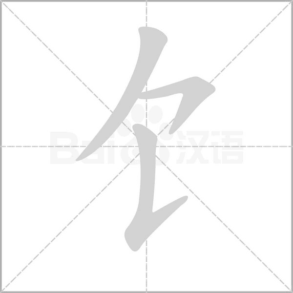 饣笔顺动图