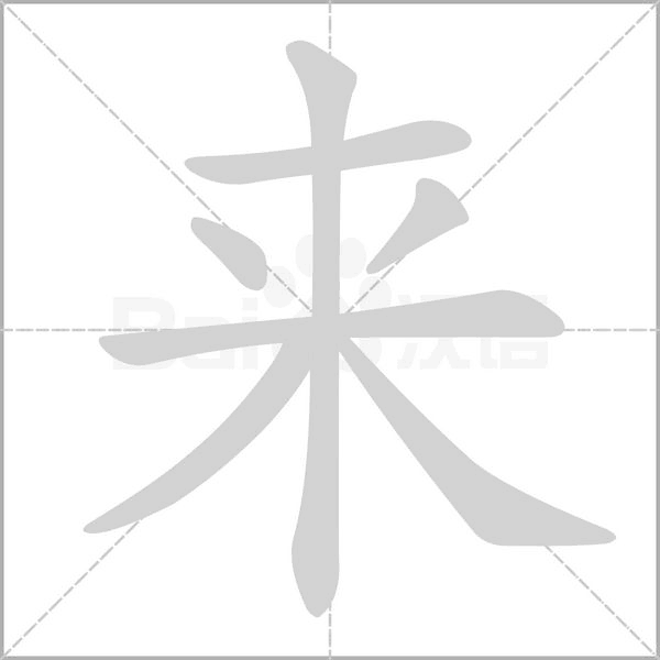 来笔顺动图