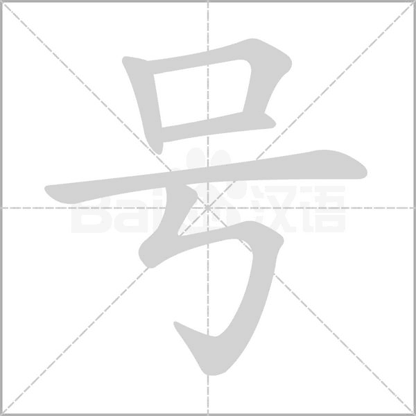 号笔顺动图