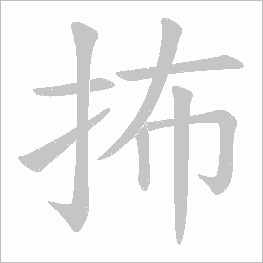 抪笔顺动图