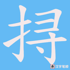 挦笔顺动图