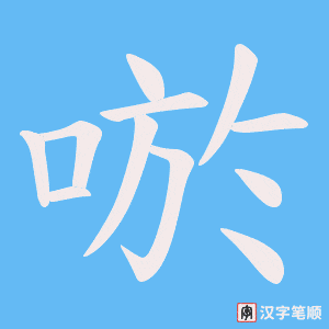 唹笔顺动图