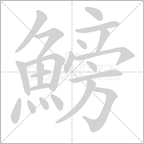 鰟笔顺动图
