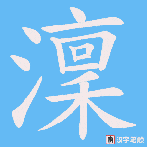 澟笔顺动图