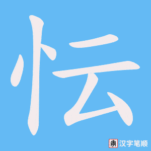 忶笔顺动图