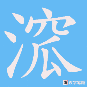 溛笔顺动图