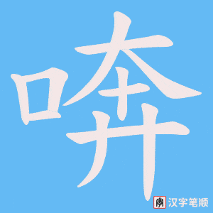 喯笔顺动图