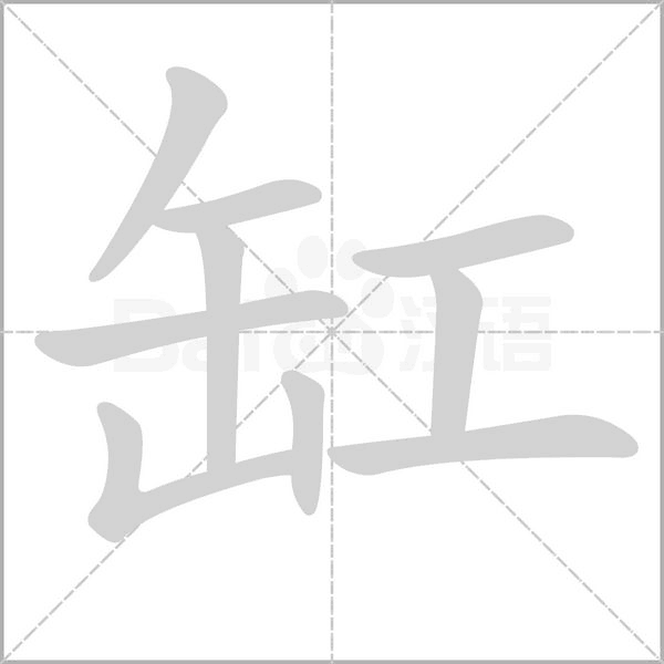 缸笔顺动图
