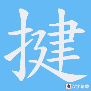 揵笔顺动图