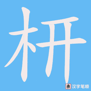 枅笔顺动图
