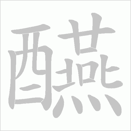 醼笔顺动图